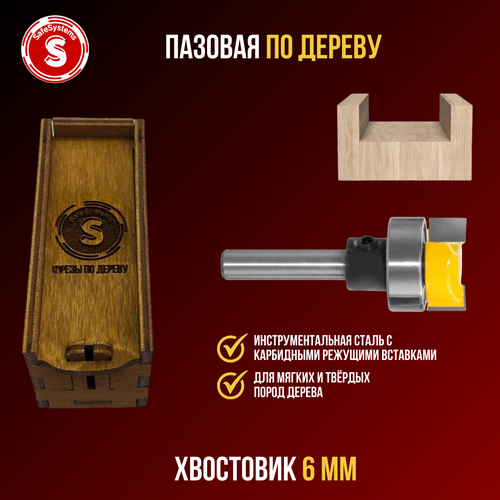 Фреза по дереву кромочная пазовая прямая с подшипником, 19.05х8 мм, хвостовик 6 мм