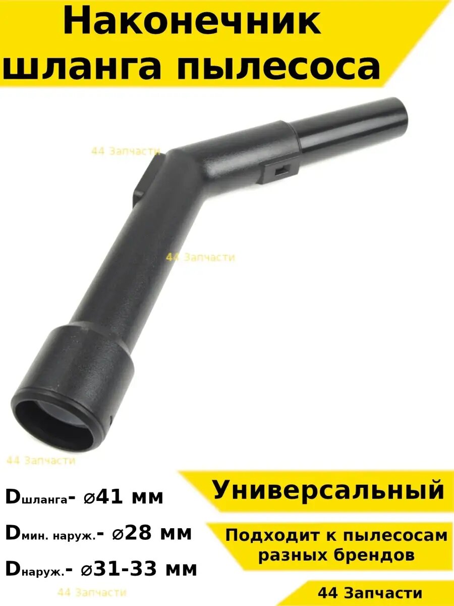 Насадка запчасть на пылесос шланг рукоятка телескопическая