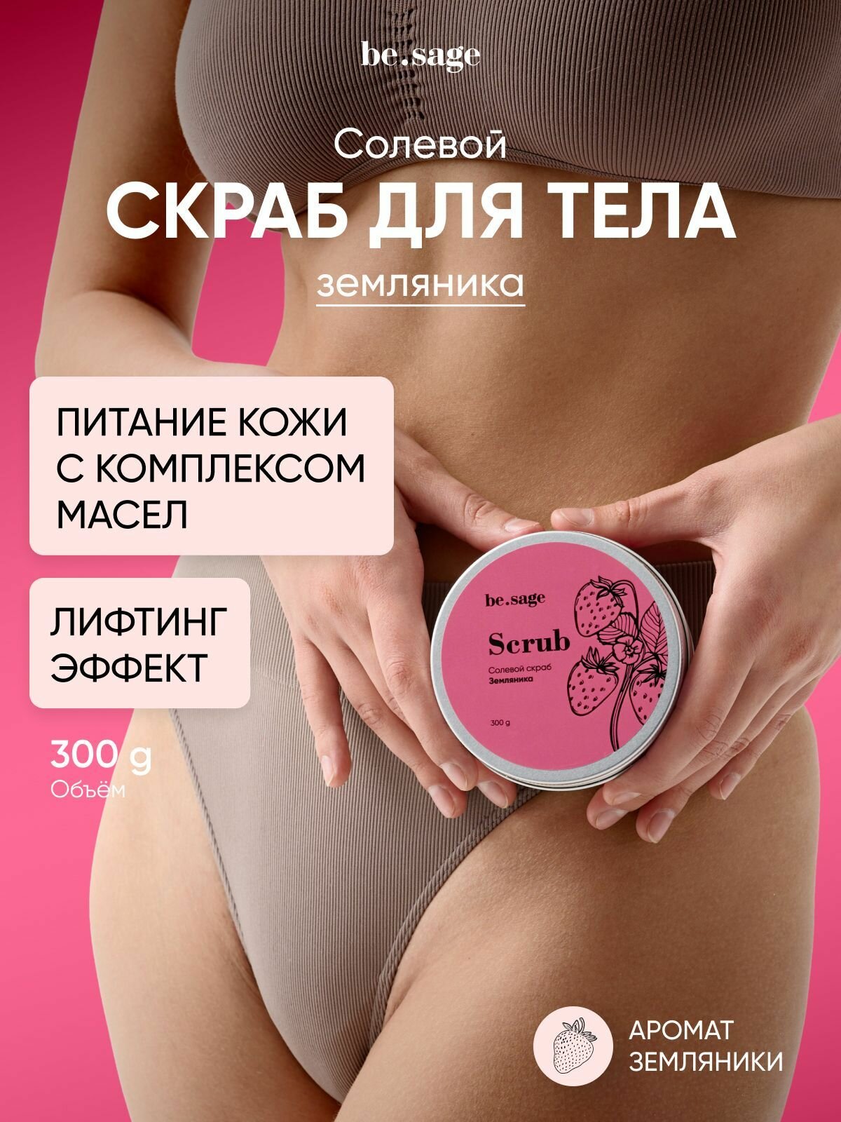 Besage Скраб для тела антицеллюлитный солевой увлажняющий уход с маслами Земляника 300 гр