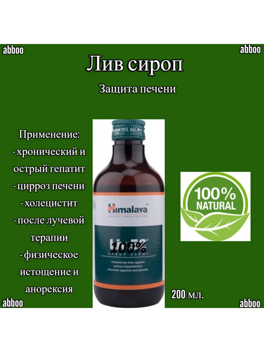 Лив Сироп  200 мл