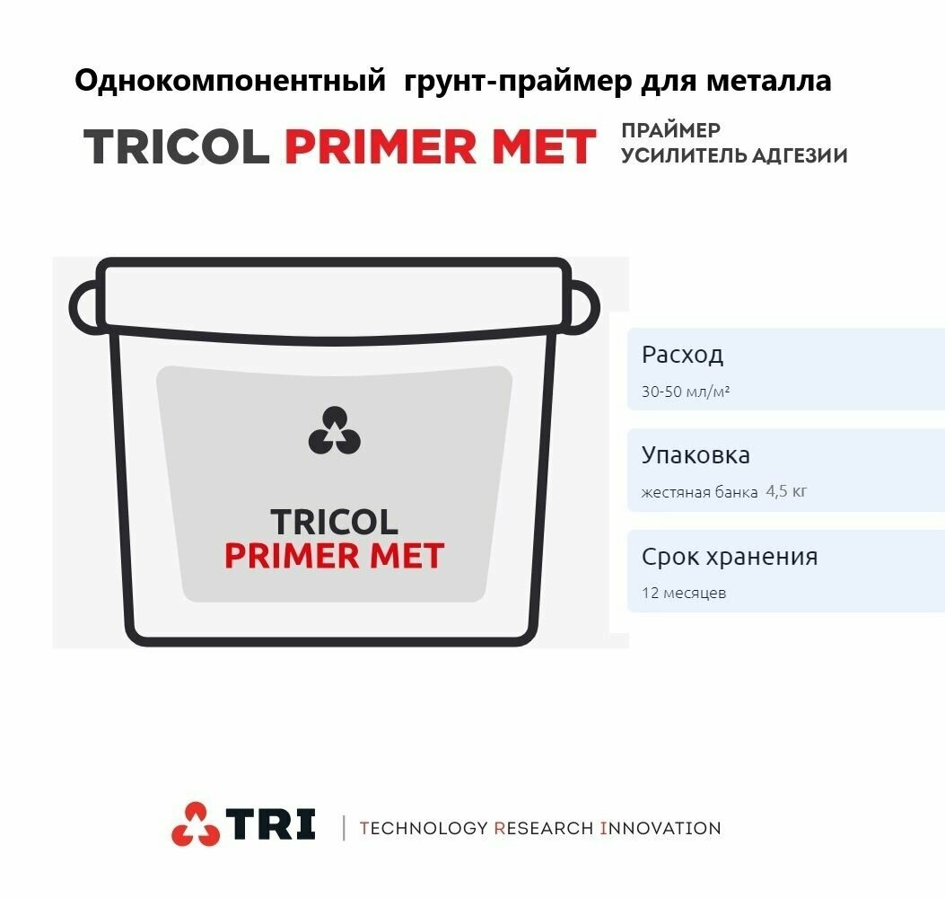 Однокомпонентный полиуретановый грунт-праймер TRICOL PRIMER MET.1