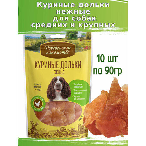 Деревенские лакомства 10шт по 90г дольки куриные нежные для собак