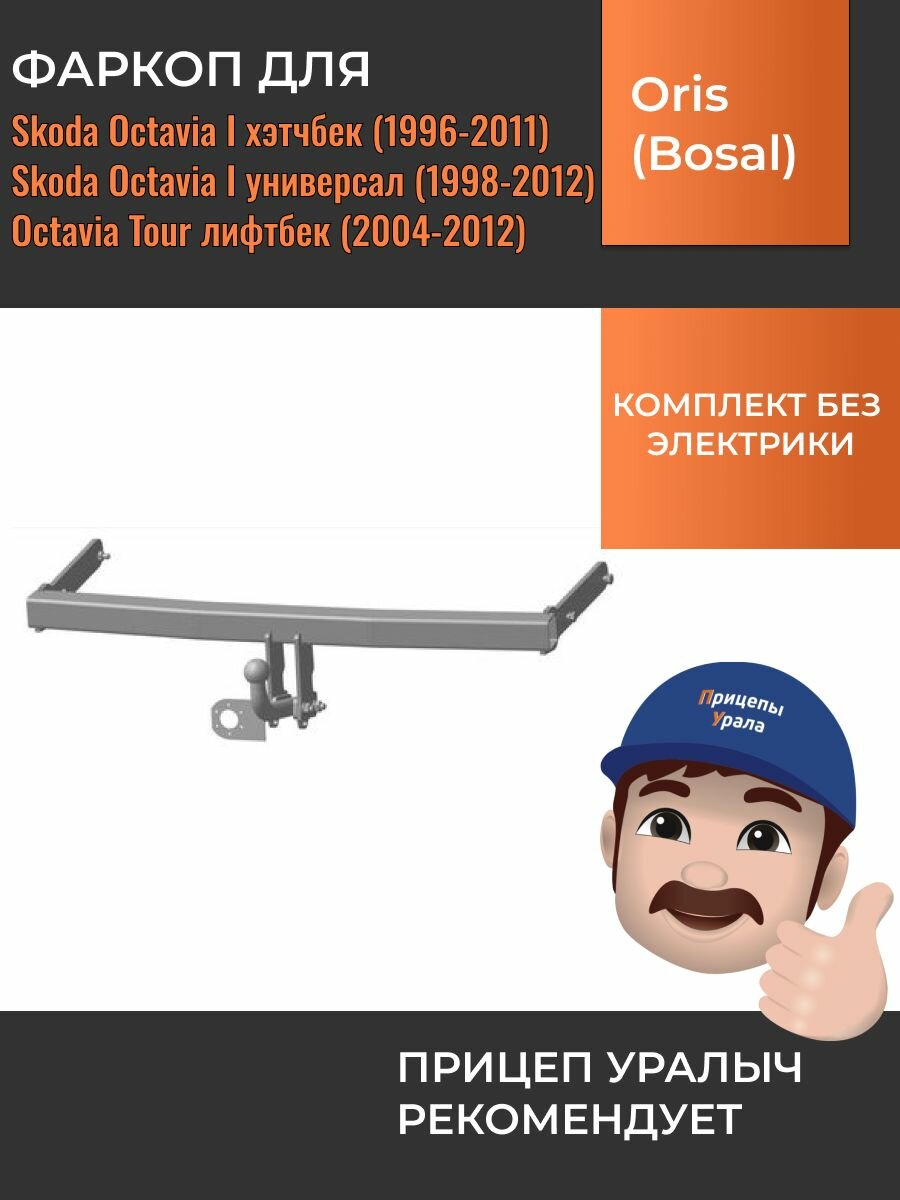 Фаркоп для Skoda Octavia I лифтбек, универсал, Octavia Tour лифтбек, Oris-Bosal 1909-A