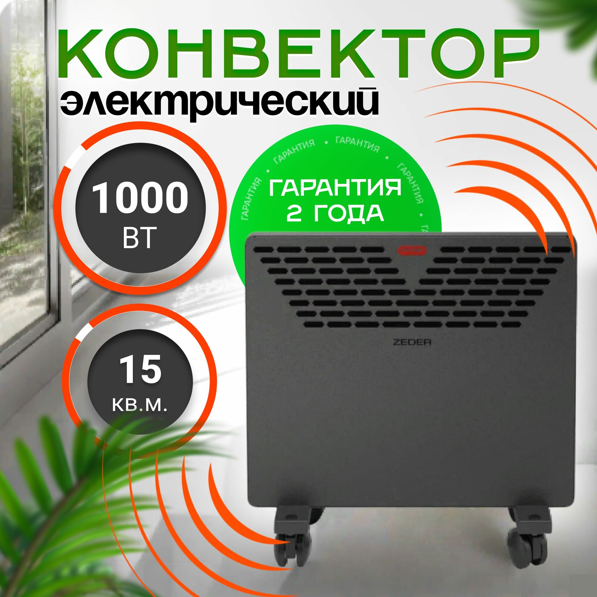 Конвектор электрический ZEDER 10MX-11 серия Props. Механическое управление