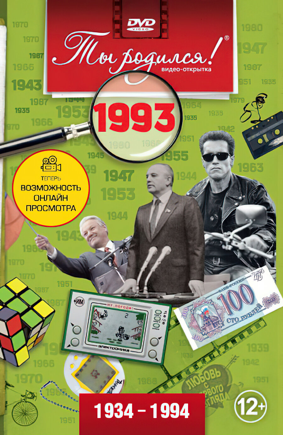 Открытка с фильмом к дню рождения 32 года, 1993 год рождения