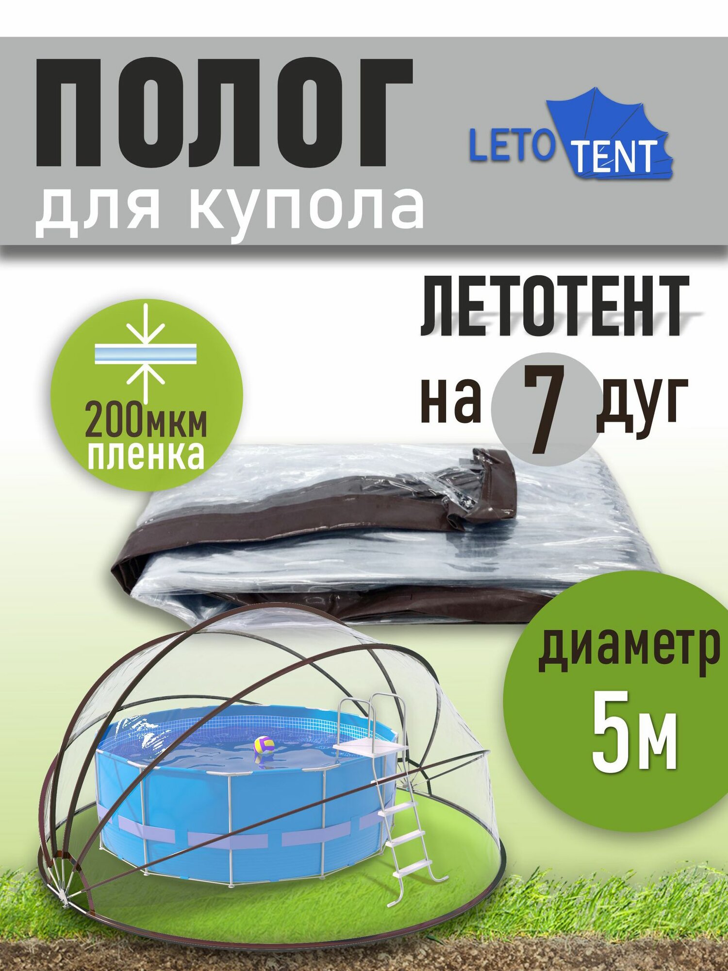 Полог для купола летотент 5м 200 мкм 7 дуг