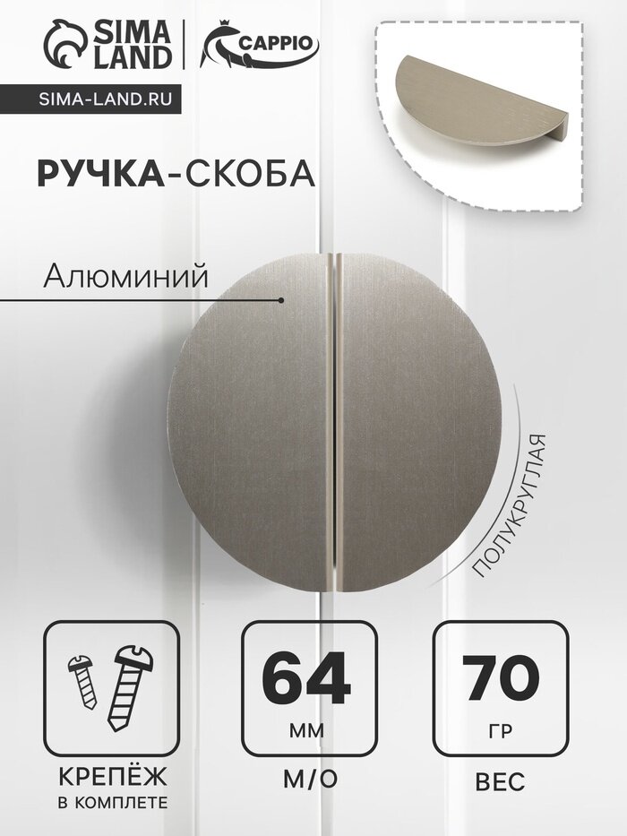 Ручка-скоба CAPPIO H003SS полукруглая алюминий L=110 мм м/о 64 мм цвет сатиновый никель