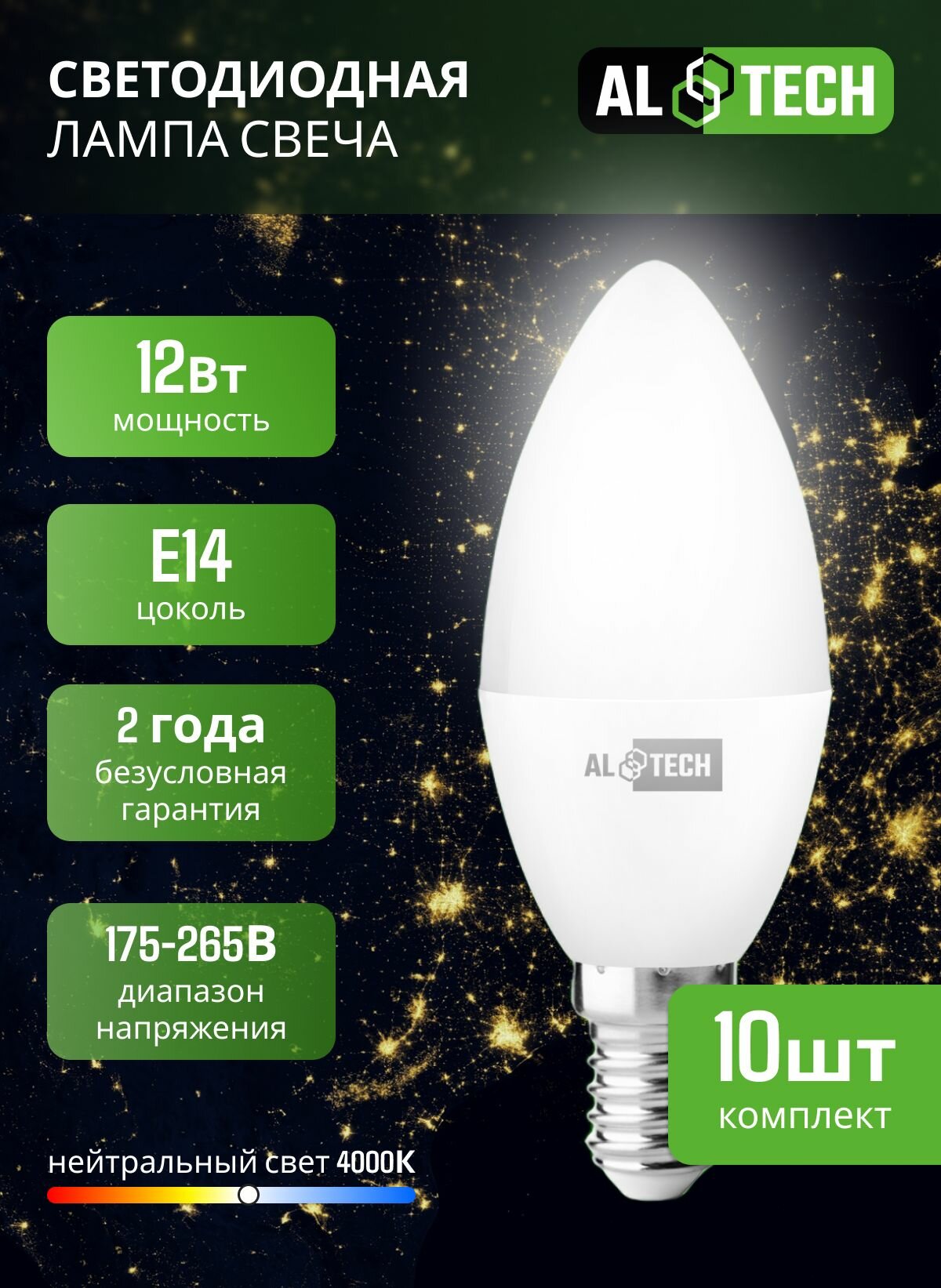 Лампочка светодиодная E14 4000К C35 12 вт (аналог 100 Вт) нейтральный белый свет AL TECH, свеча, упаковка 10 шт