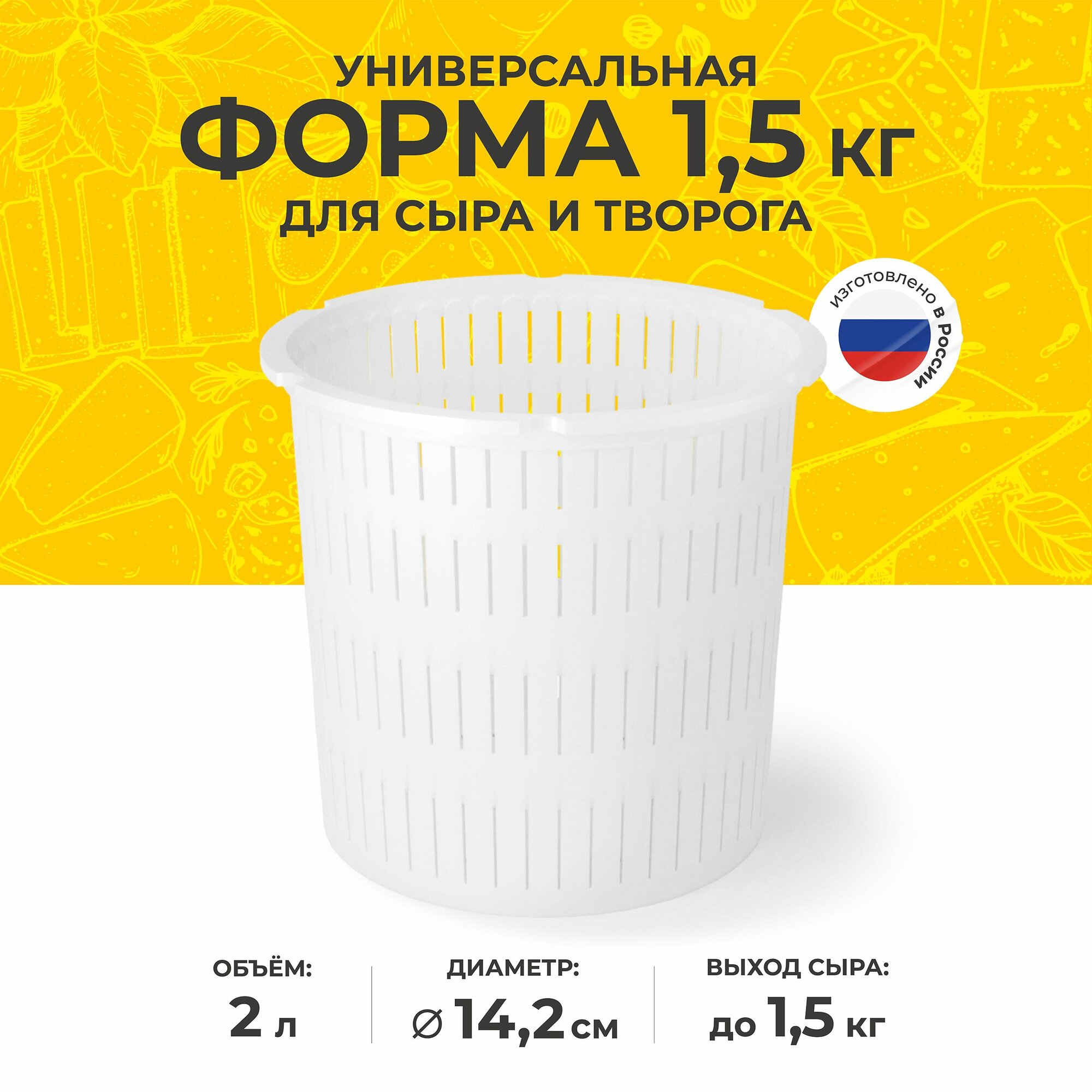 Форма для приготовления домашнего сыра Сыродельница на 1,5 кг