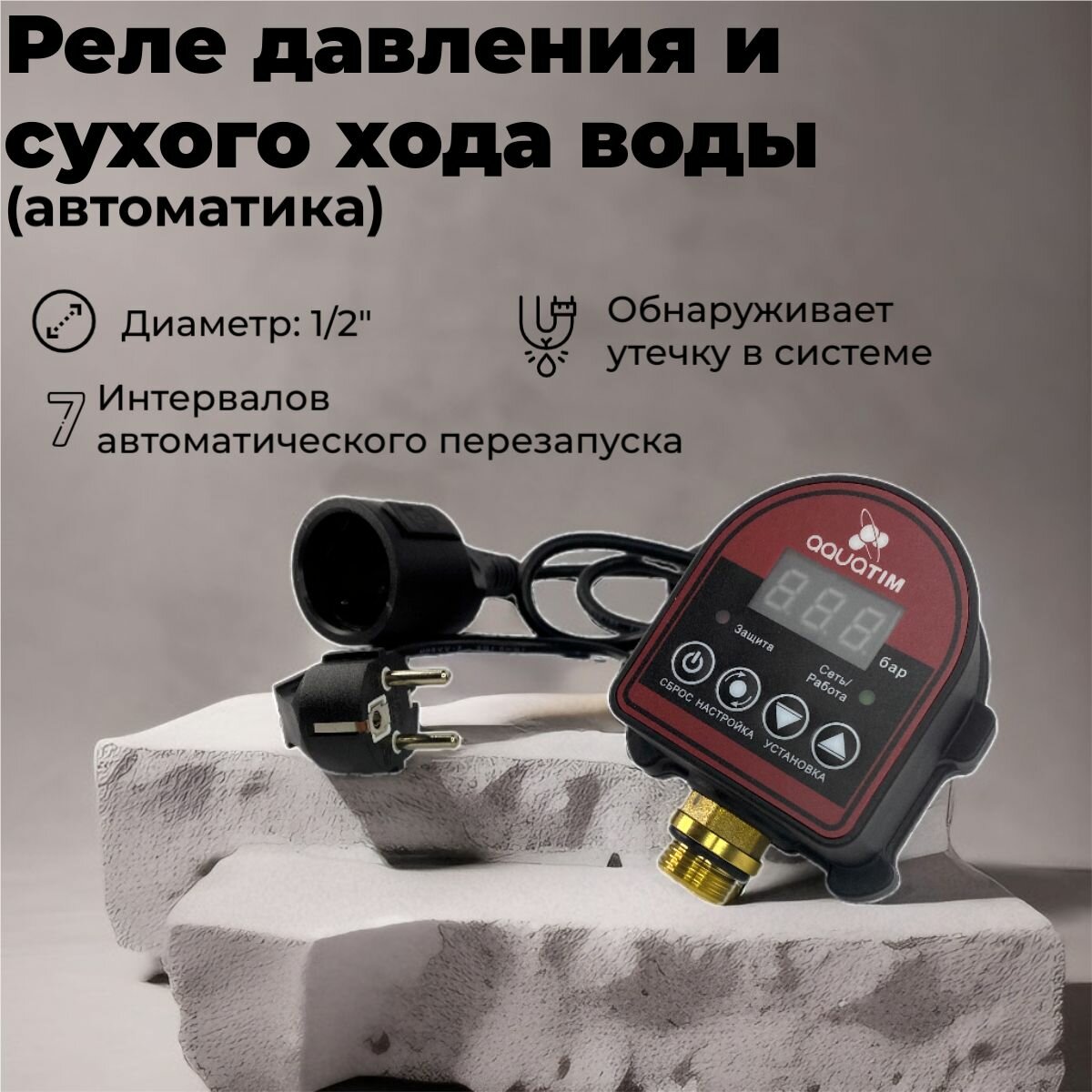 Реле давления и сухого хода воды (автоматика) электронное для насосной станции