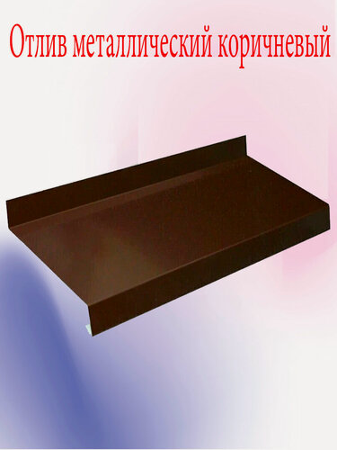Изображение товара Отлив для окна ( металлический + оцинкование ) 350 х 1000 мм коричневый, универсальный