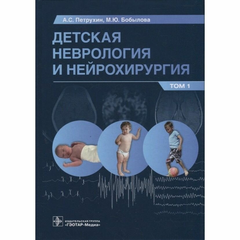 Книга гэотар-медиа Детская неврология и нейрохирургия. Том 1. 2023 год, Петрухин, Бобылова