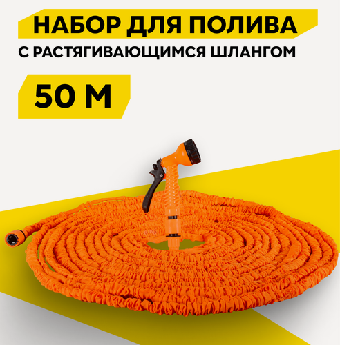Изображение товара Набор для полива с растягивающимся шлангом Вихрь 50м, 7 режимов, шланг для полива