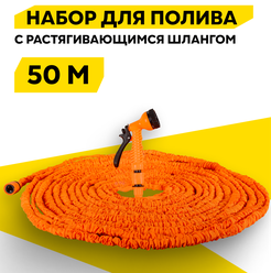 Набор для полива с растягивающимся шлангом Вихрь 50м, 7 режимов, цвет; оранжевый