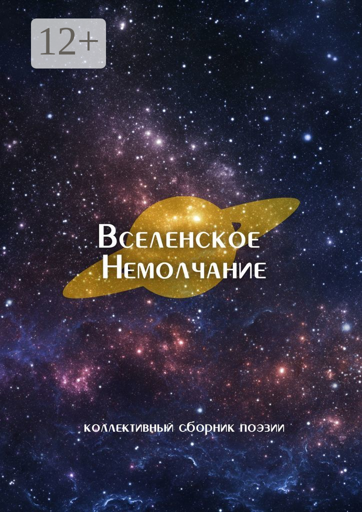 Вселенское Немолчание