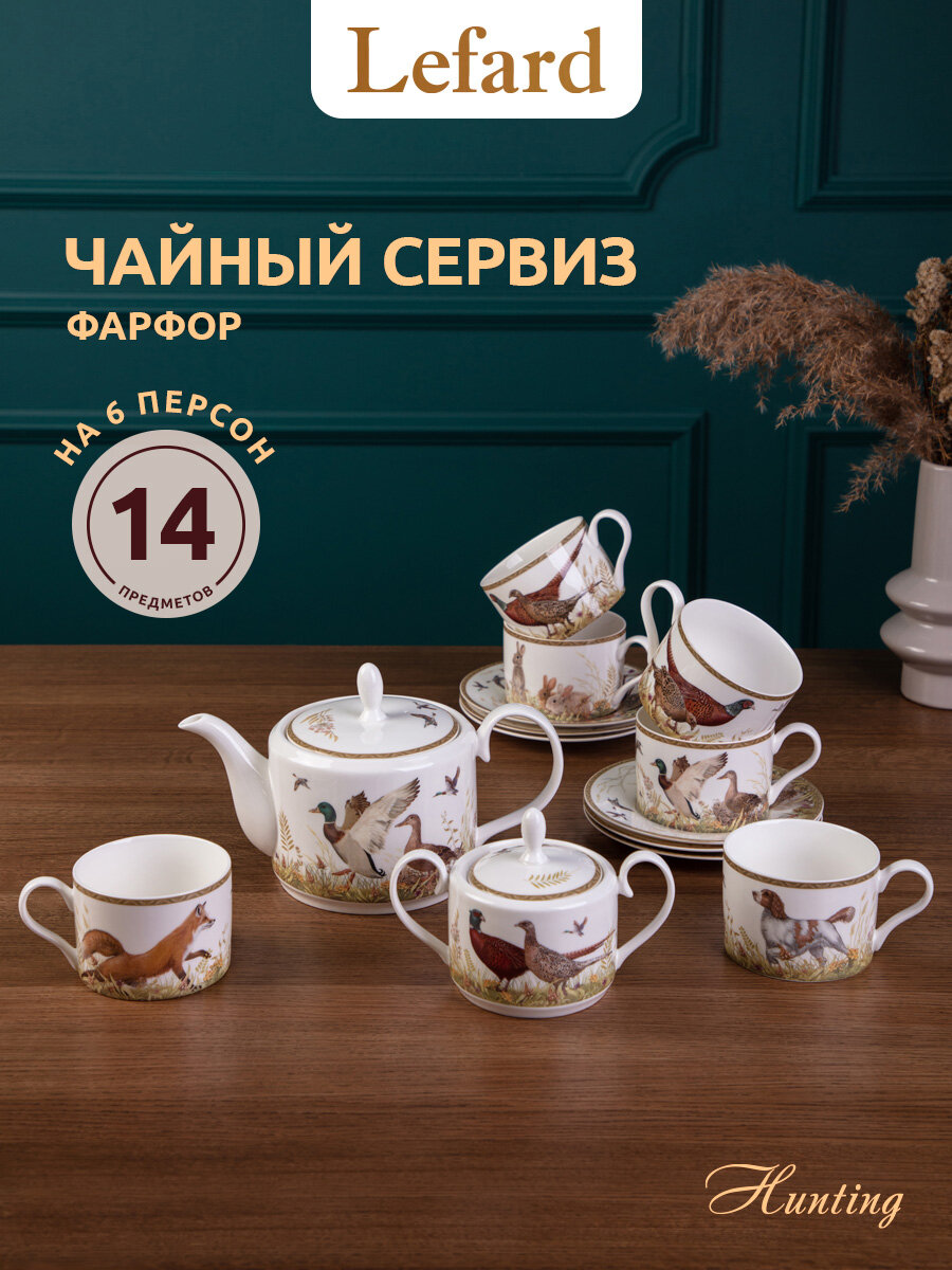 Сервиз Lefard "Охота", чайный, на 6 персон, 14 предметов, фарфоровый
