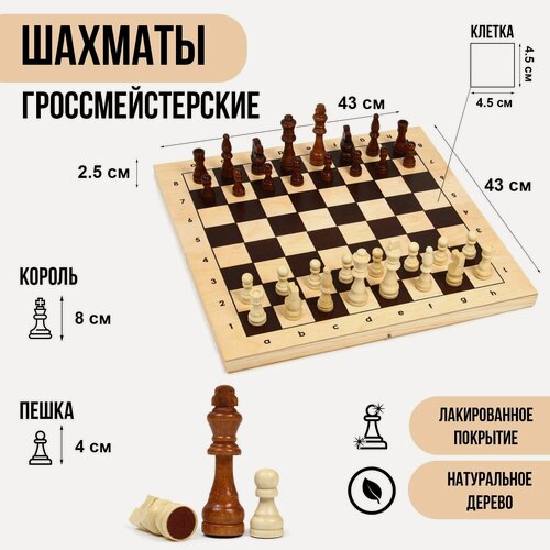 Изображение товара Шахматы деревянные большие, гроссмейстерские, турнирные, 43 х 43 см, король h-9 см