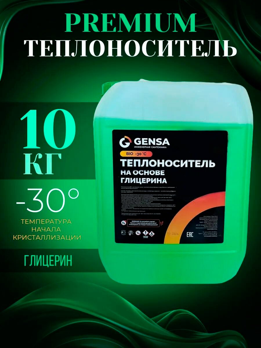 Теплоноситель для отопления на основе глицерина GENSA БИО-30 (10 кг)