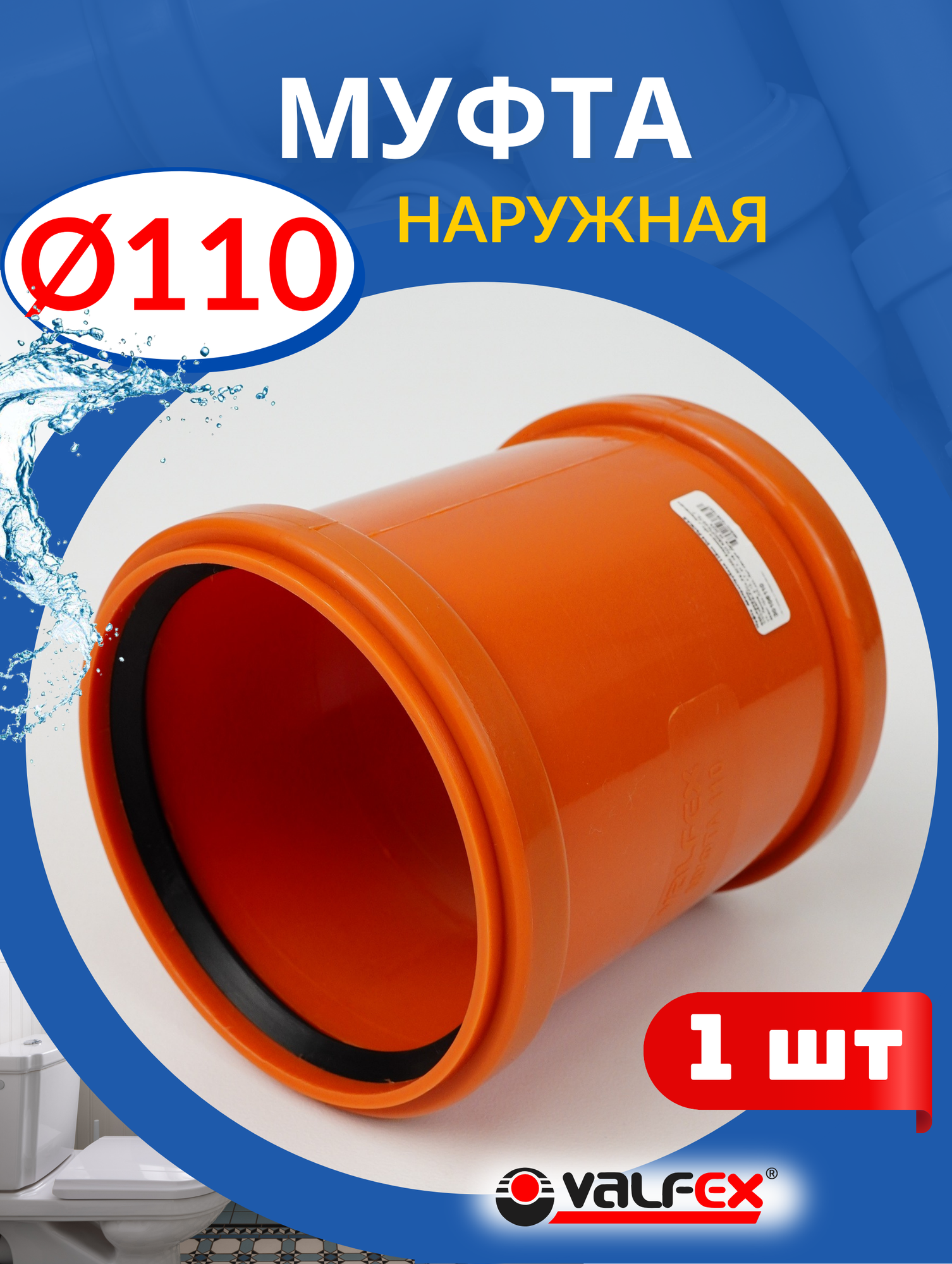 Муфта канализационная 110 Наружная, рыжая (Valfex) 1шт.