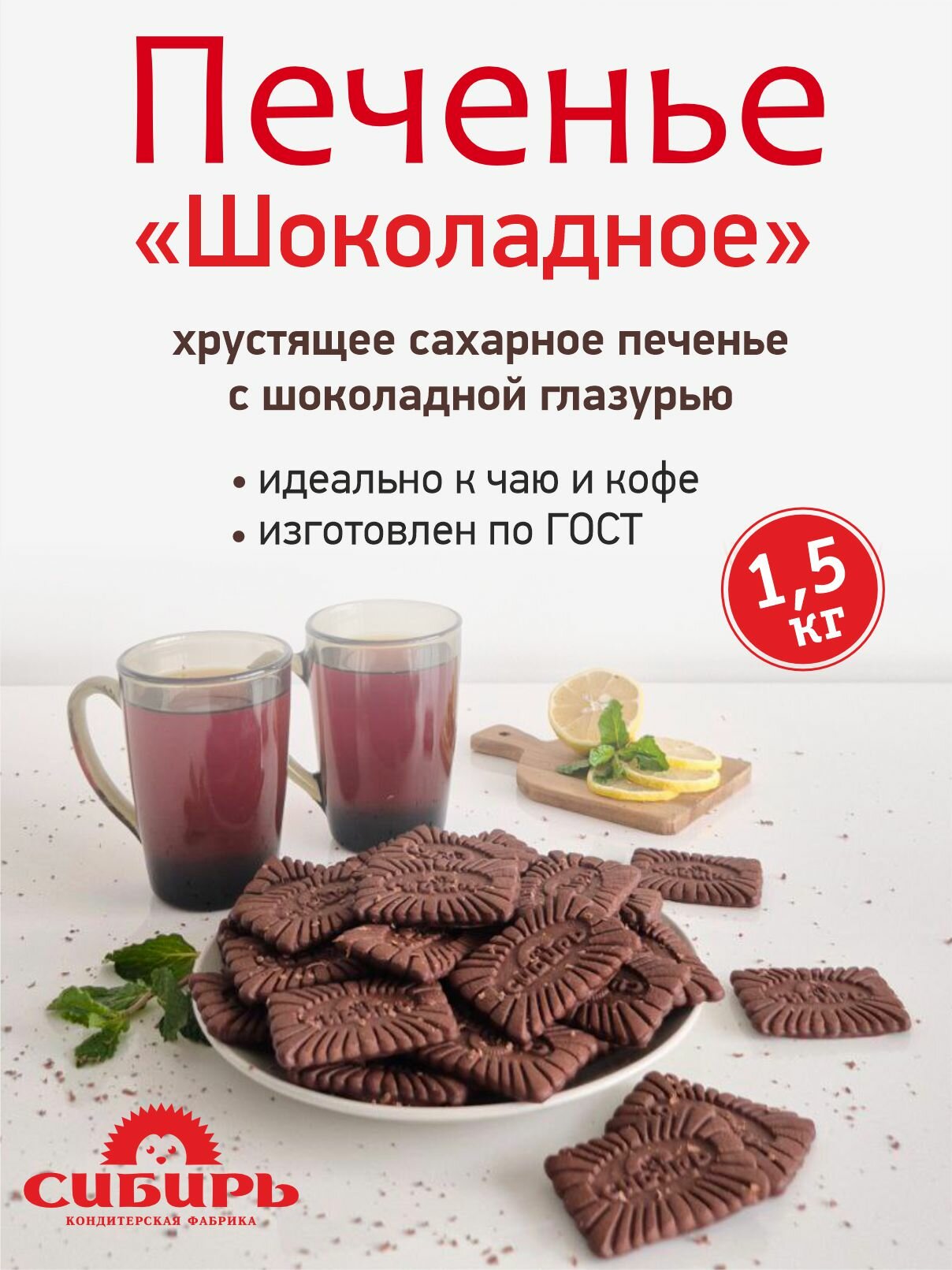 Печенье сахарное "Шоколадное" глазированное, 1,5 кг / Кондитерская фабрика Сибирь