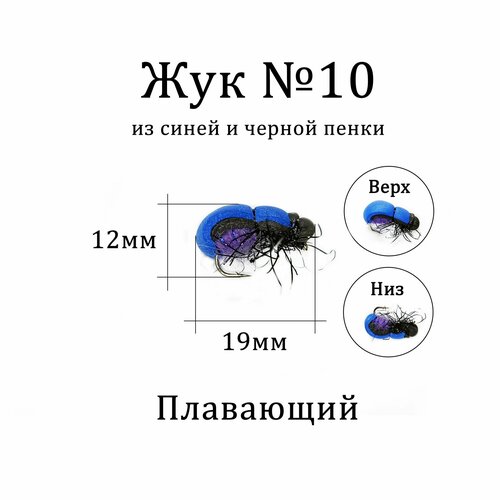 Мушка на голавля Жук синий с чёрным 1 шт для нахлыста, тенкары, кораблика, удочки. Плавающая приманка Жук для рыбалки.