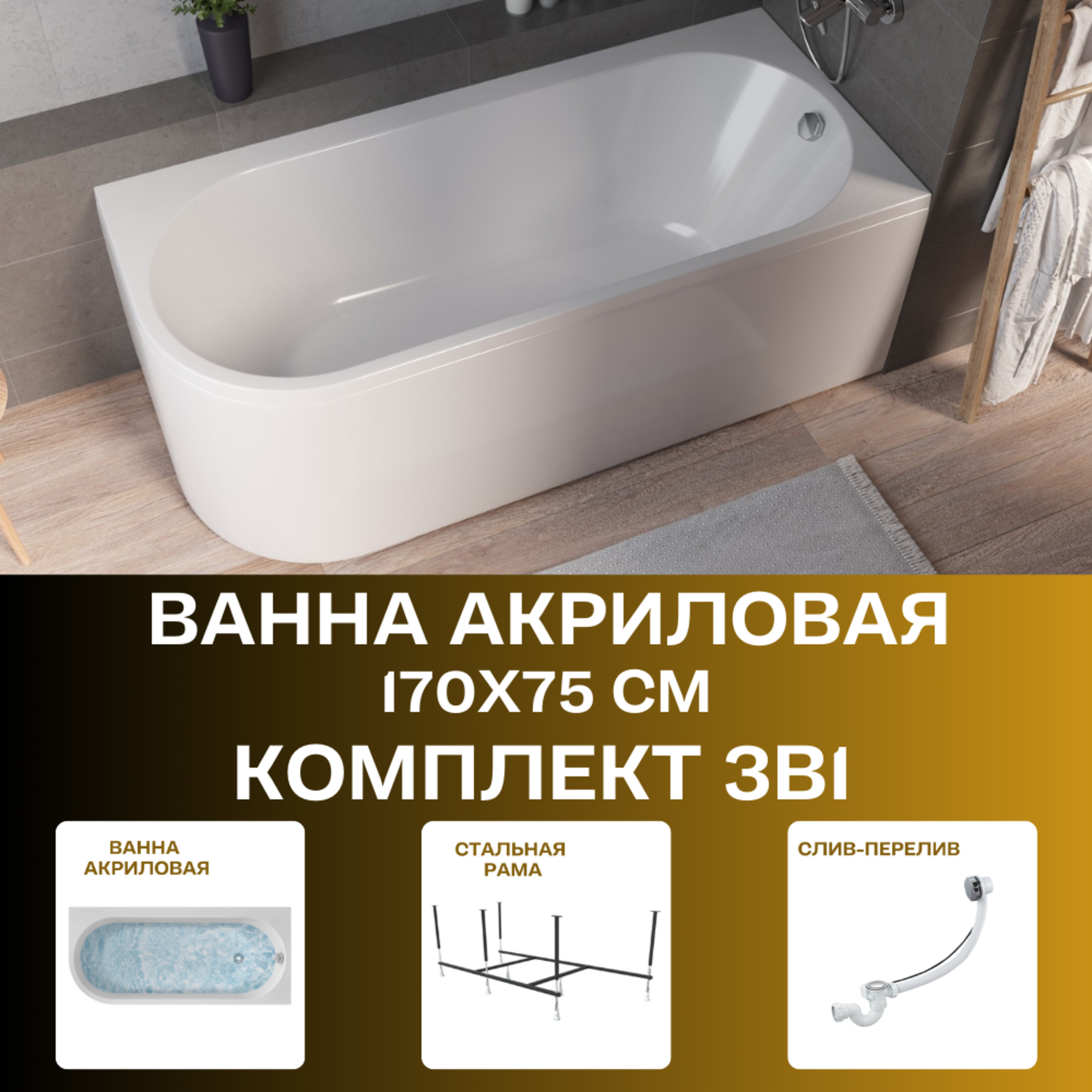 Ванна акриловая 170х75 см ALISA комплект 3в1: Ванна правосторонняя металлический каркас слив-перелив 01али1775пкс2+