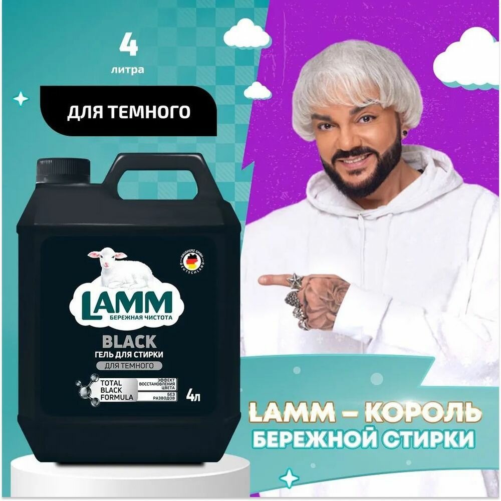 LAMM Black Гель для Стирки Черного и Темного Белья, Бесфосфатный, 4 л