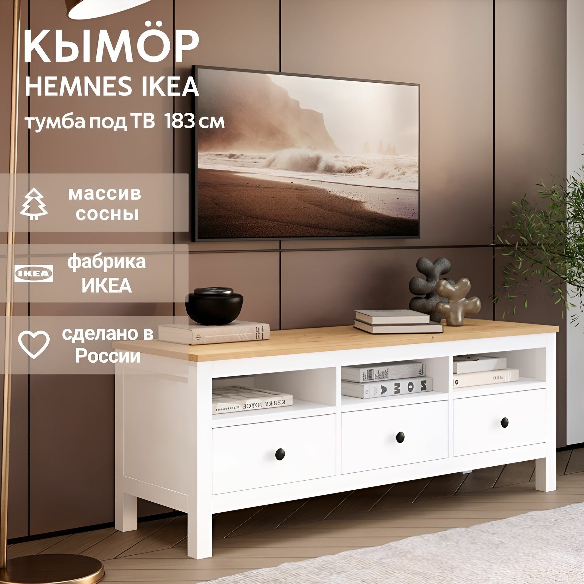 IKEA ТВ-тумба HEMNES, белая/св-коричневая, 183*57*46, кымор (икеа хемнэс)