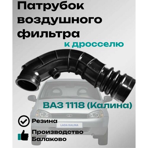 фото Патрубок воздушного фильтра (гофра) для ваз калина, 8 кл alt балаково