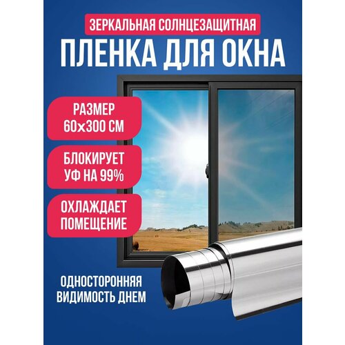 Пленка на окна солнцезащитная 4WALLS , штора зеркальная, пленка светоотражающая для защиты от солнца 60см х 3м