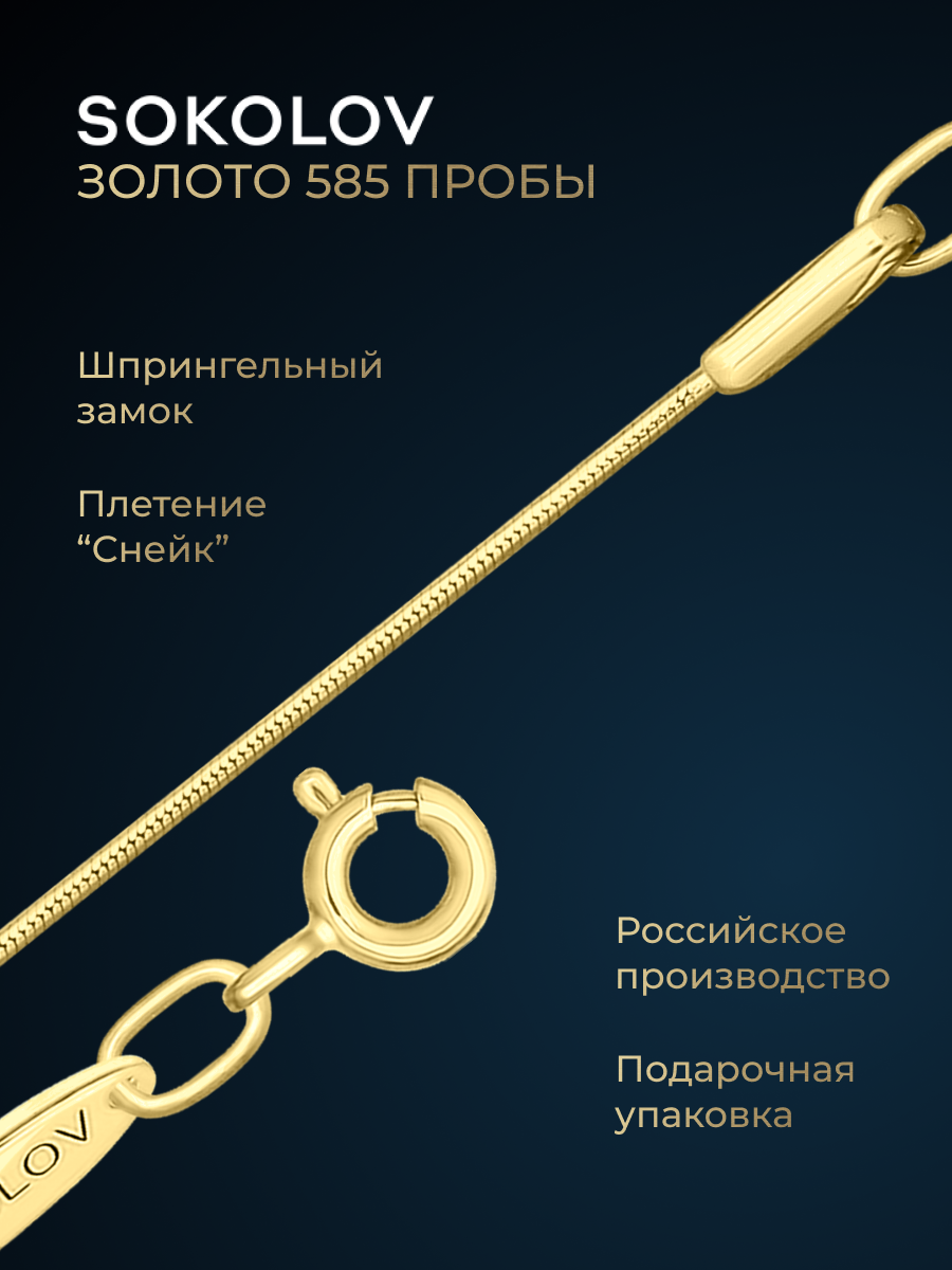 Цепь SOKOLOV, желтое золото, 585 проба, длина 45 см, средний вес 4.42 г