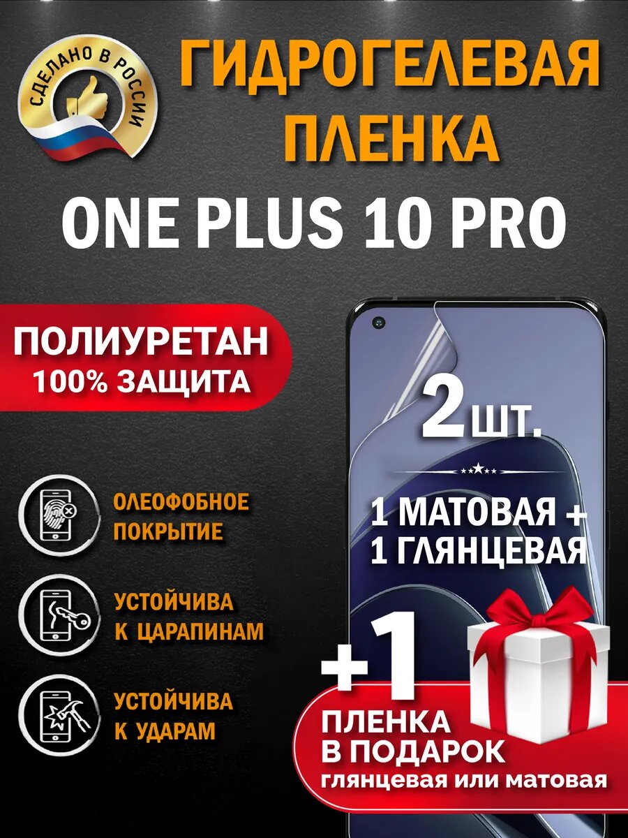 Защитная гидрогелевая пленка на экран ONE PLUS 10PRO, глянцевая + матовая, 2 шт.