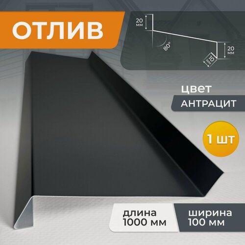 Изображение товара Отлив ширина 100 мм длина 1000 мм, Антрацит