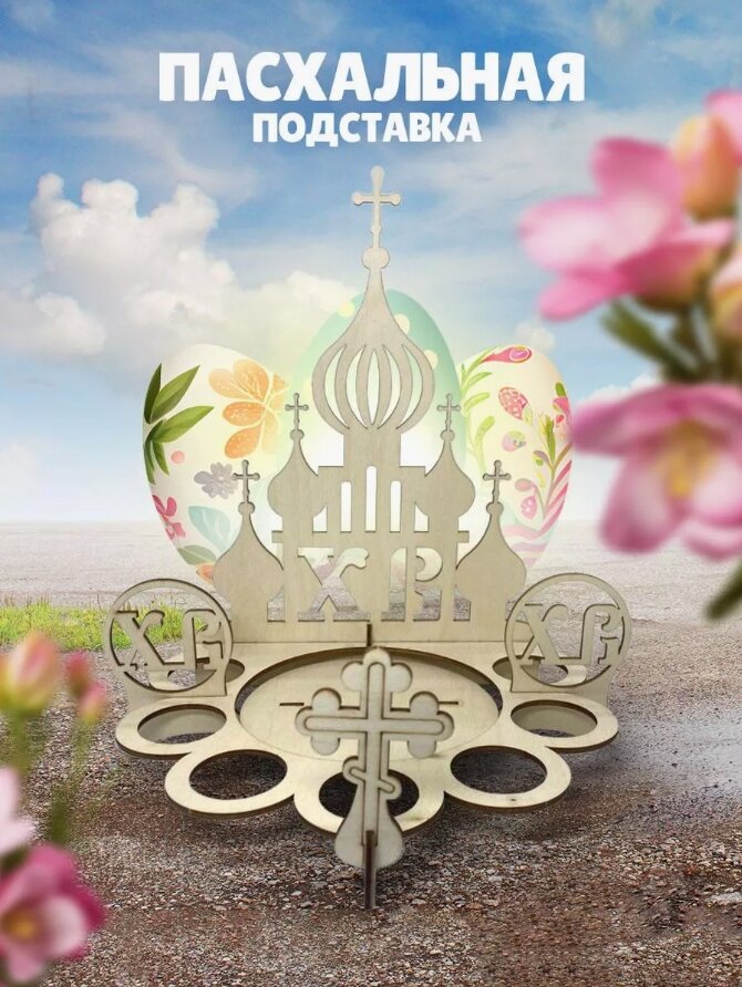 Пасхальная подставка для яиц и кулича, деревянная, на 6 штук
