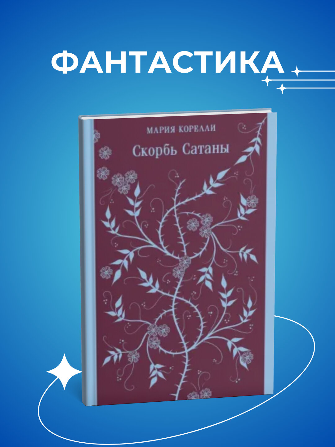 Книга "Скорбь Сатаны", фантастика, Мария Корелли, 409 стр, 2025 г.