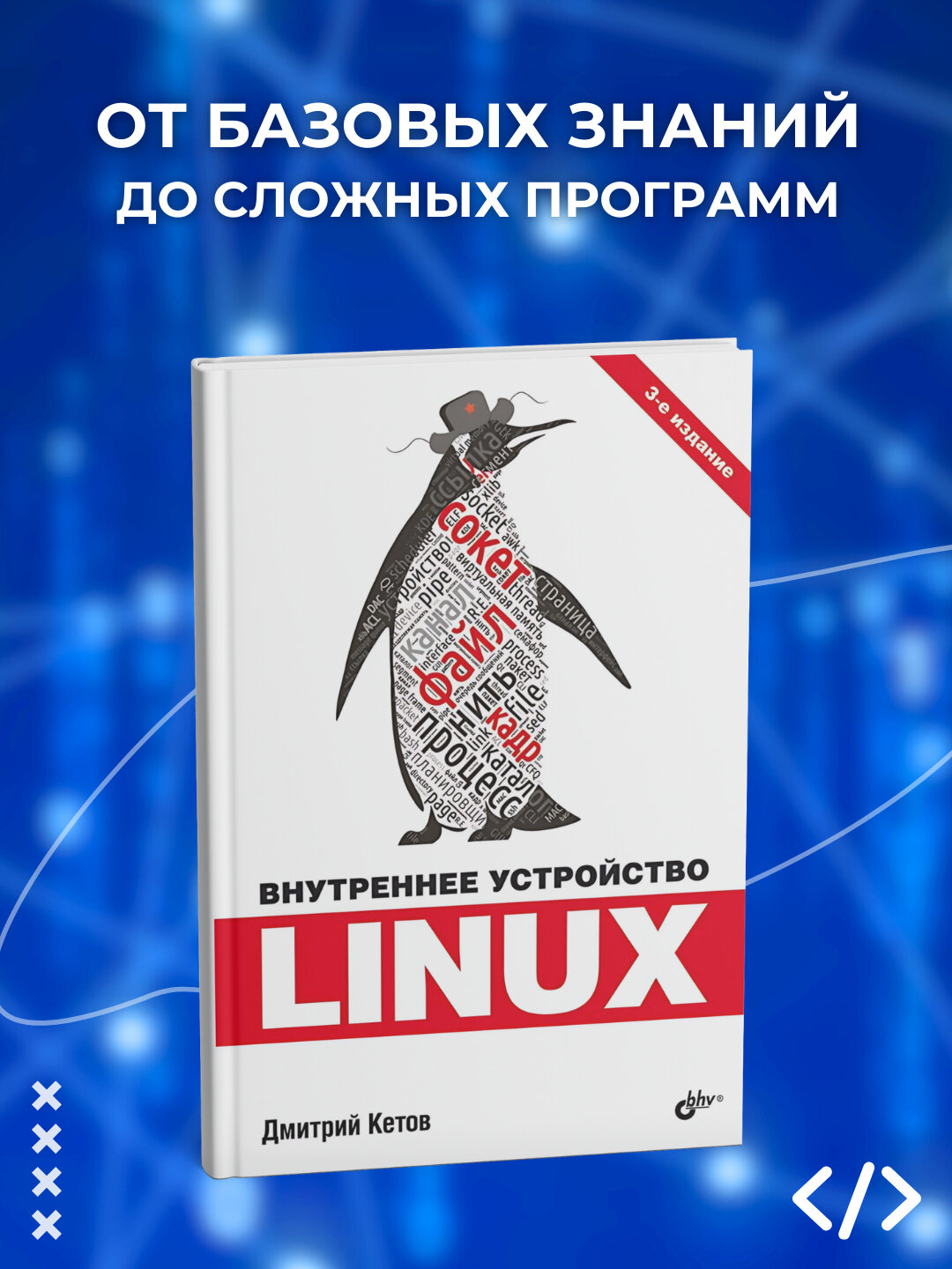 Книга "Внутреннее устройство Linux", Дмитрий Кетов, 319 страниц, черно-белые иллюстрации