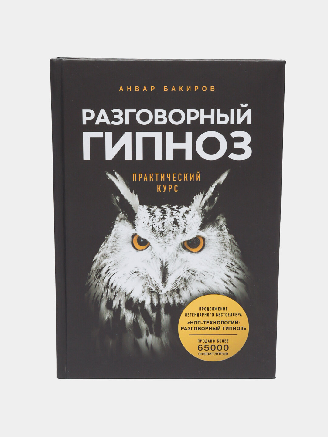 Разговорный гипноз: практический курс. Бакиров Анвар