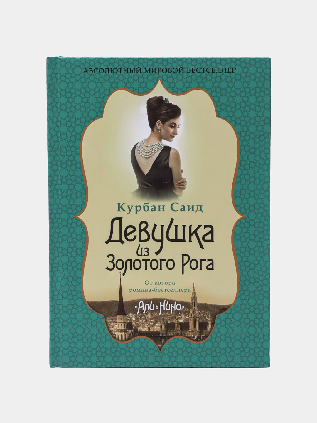 Девушка из Золотого Рога. Курбан Саид