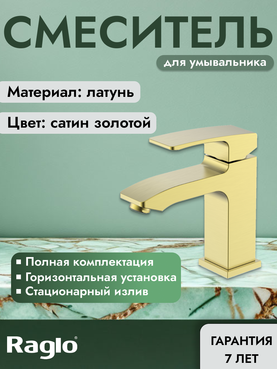 Смеситель для раковины и умывальника Raglo R01.10.03, латунь, сатин золотой