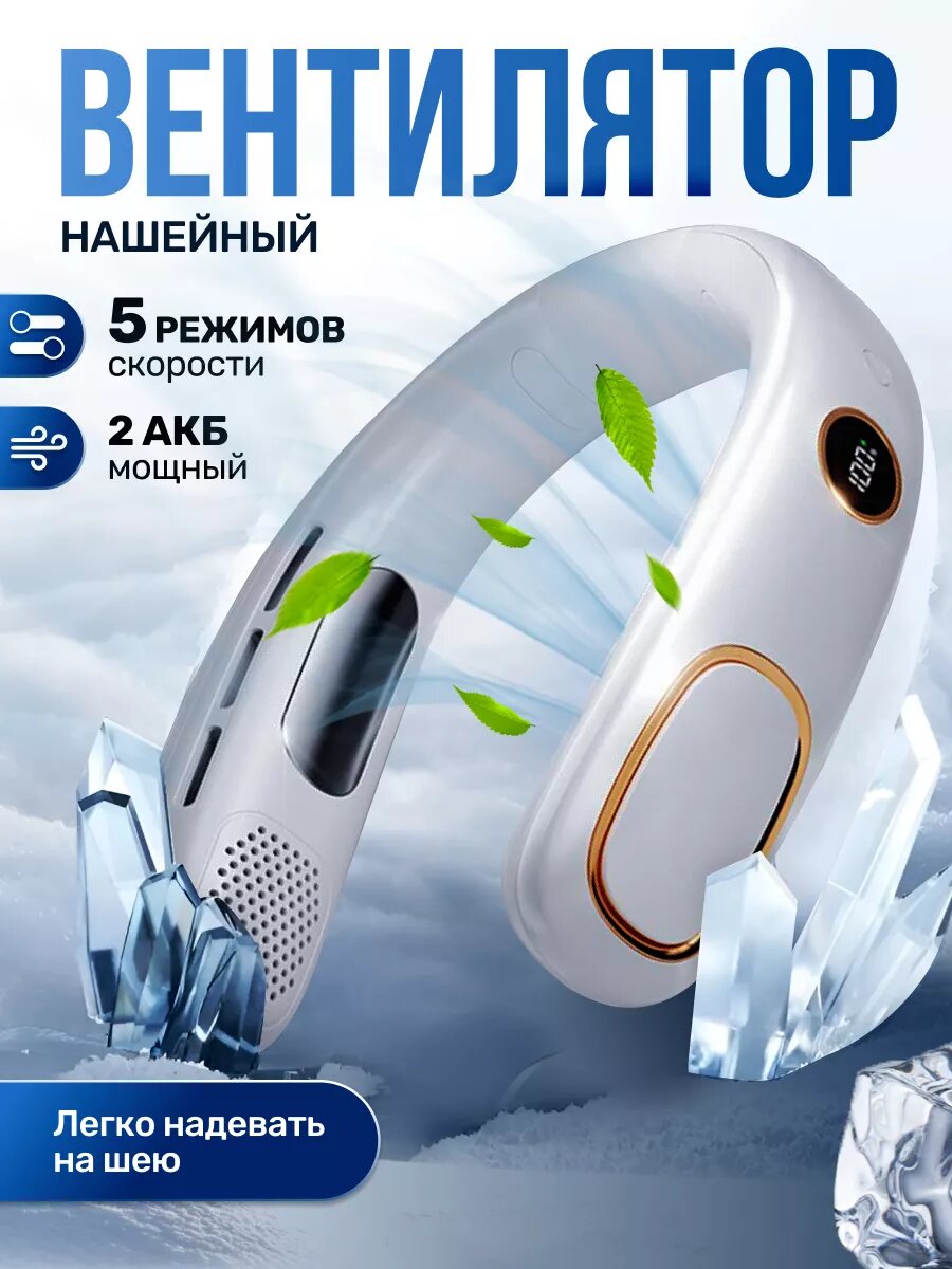 Нашейный вентилятор портативный с подсветкой