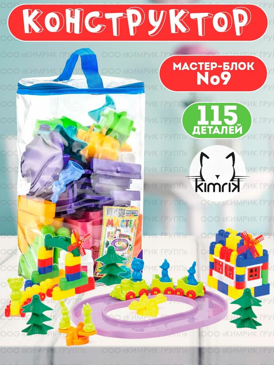 Конструктор "Мастер Блок" №9, 115 деталей