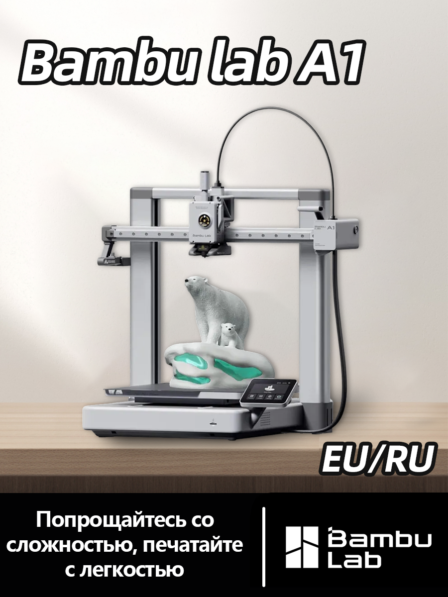 3D принтер bambu lab A1  Европейская версия Полностью автоматический FDM