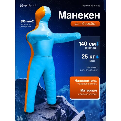Манекен для борьбы двуногий 140 см, вес 25 кг, тренировочный для самбо и дзюдо