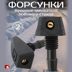 Веерные форсунки омывателя лобового стекла TechnoWay, для широкого фронта очистки, для разных марок авто, черные, 2 шт.