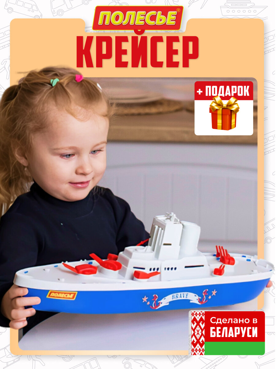 Детская игрушка корабль крейсер  для игр с водой  бренд Полесье