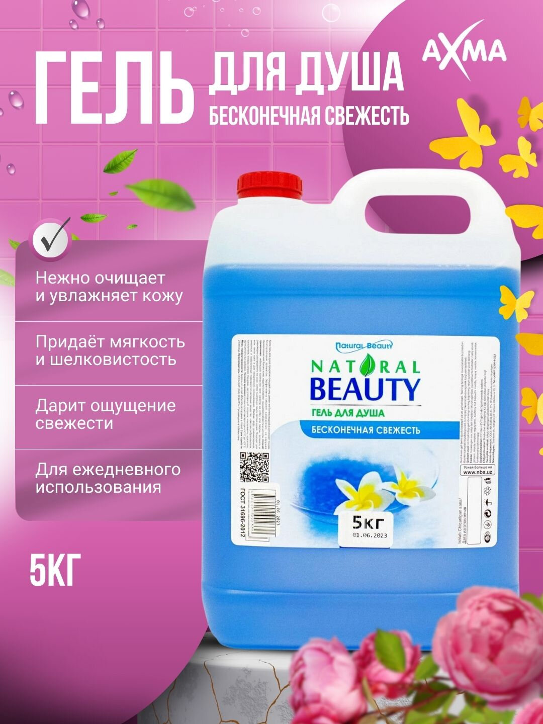 Гель для душа "Natural Beauty" "Бесконечная свежесть", унисекс, 5кг