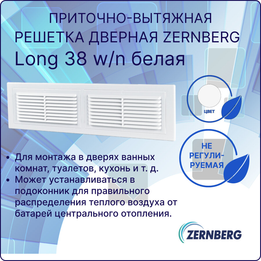 Решетка Long 38 w/n белая без москитной сетки вентиляционная переточная для приточно-вытяжной вентиляции