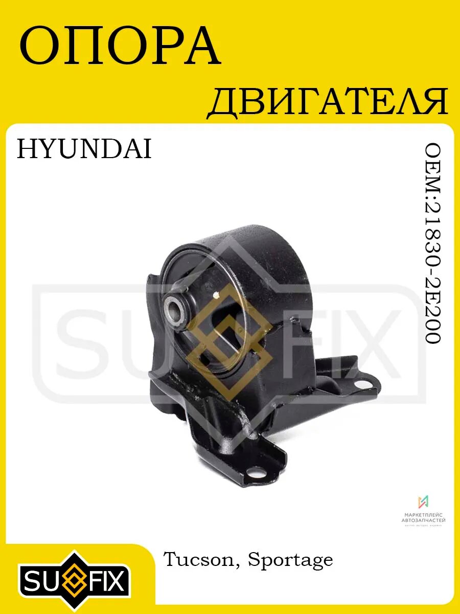 Опора двигателя лев для HYUNDAI Tucson 0410 KIA Sportage 05
