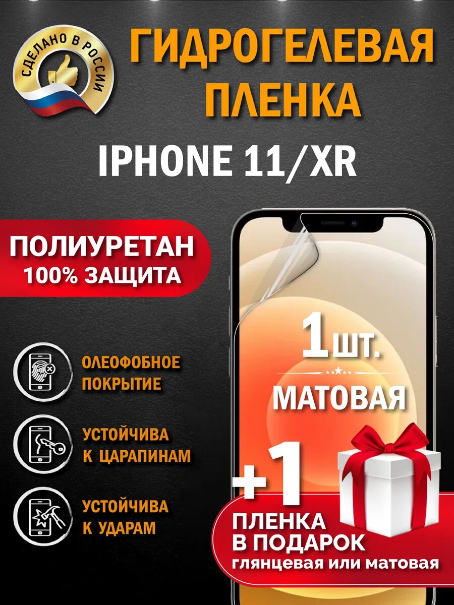Защитная гидрогелевая пленка на экран IPHONE 11/XR, глянцевая, 2 шт.
