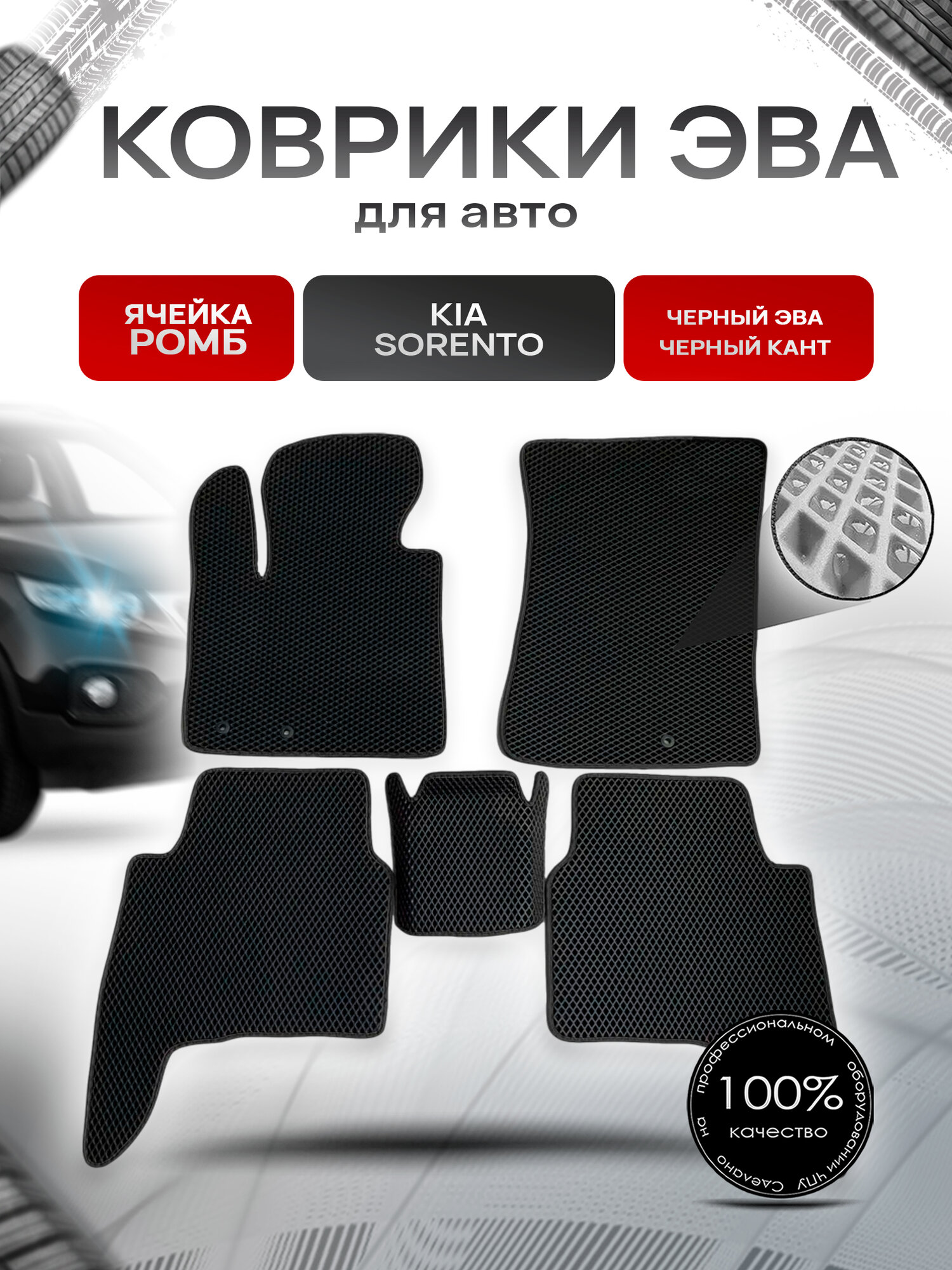 Коврики ЭВА для авто Kia Sorento / Киа Соренто 2009-2012 Г. В. Чёрный С Чёрным Кантом